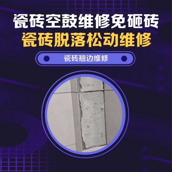 广德瓷砖空鼓维修公司分享主卧的瓷砖空鼓维修方法