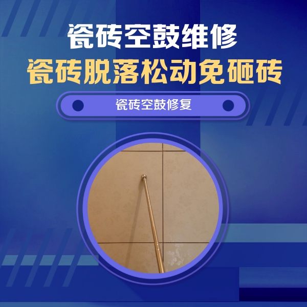 广德瓷砖空鼓维修公司分享如何判断瓷砖空鼓的面积？