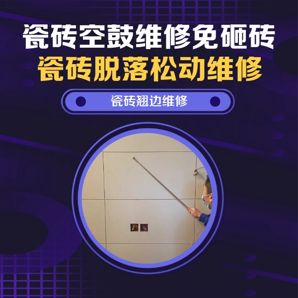 广德瓷砖空鼓维修公司分享瓷砖空鼓面积较大时，除了注浆修补还有哪些维修方法？