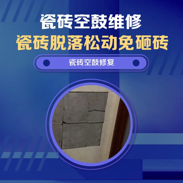 广德瓷砖空鼓维修公司分享砖缝注浆修补空鼓的注意事项有哪些？