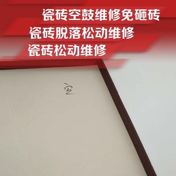 广德瓷砖空鼓维修公司分享卫生间墙面瓷砖空鼓