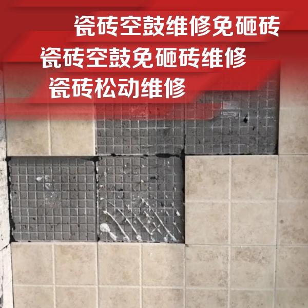 广德瓷砖空鼓维修公司分享地砖空鼓维修的知识