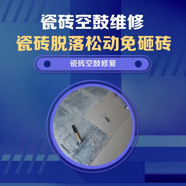广德瓷砖空鼓维修公司分享瓷砖松动维修的方法