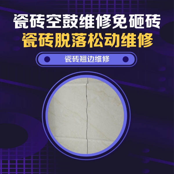 广德瓷砖空鼓维修公司分享砖缝注浆修补空鼓的具体操作步骤是什么