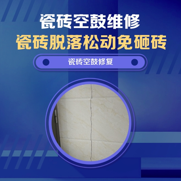广德瓷砖空鼓维修公司分享瓷砖空鼓面积较大时，除了注浆修补还有哪些维修方法？